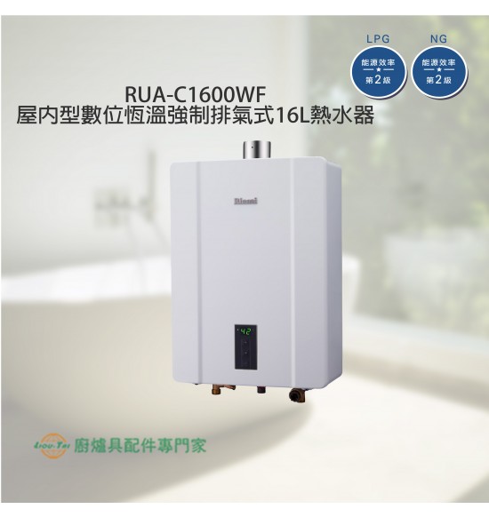RUA-C1600WF 屋內型數位恆溫強制排氣式16L熱水器+